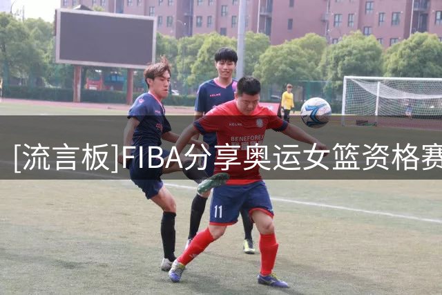 [流言板]FIBA分享奥运女篮资格赛战报：加拿大、新西兰取得开门红
